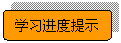 流程图: 可选过程: 学习进度提示