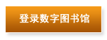 登陆数字图书馆