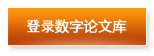 登录数字论文库