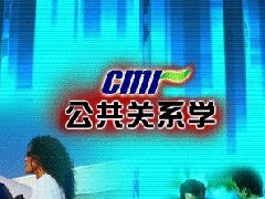 公共关系学